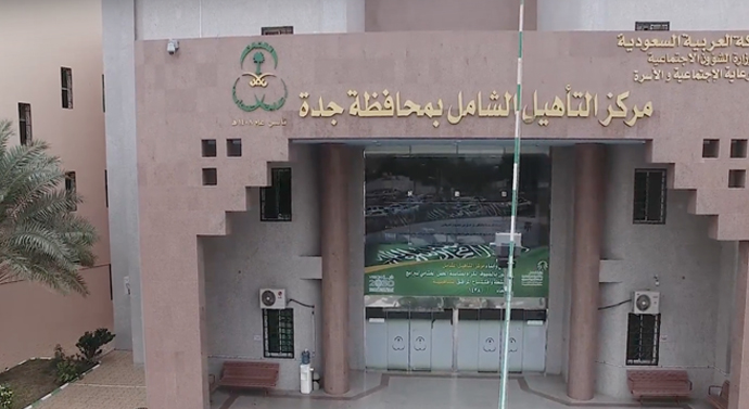 مركز التأهيل الشامل بجدة