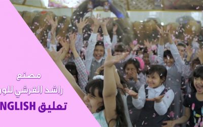 فيلم مصنع راشد القرشي للورد / تعليق انجليزي