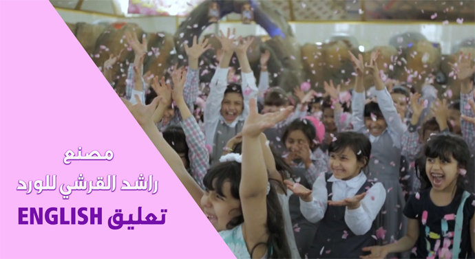 فيلم مصنع راشد القرشي للورد / تعليق انجليزي