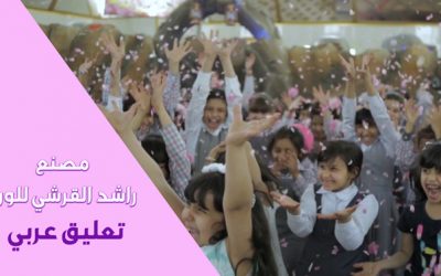 فيلم مصنع راشد القرشي للورد / تعليق عربي