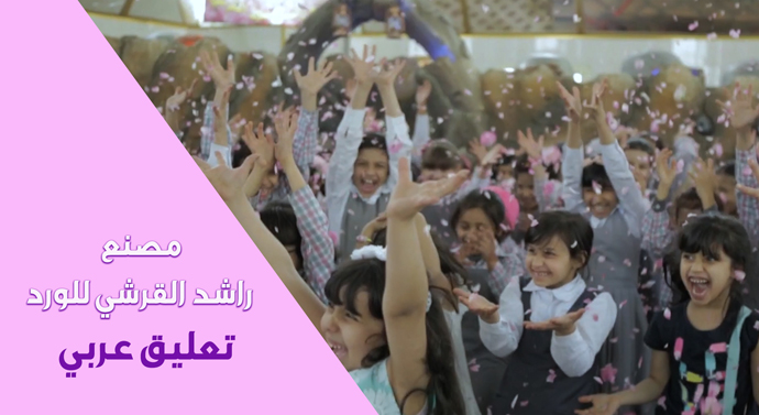 فيلم مصنع راشد القرشي للورد / تعليق عربي