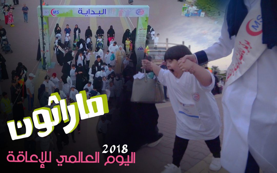 ماراثون اليوم العالمي للإعاقة 2018