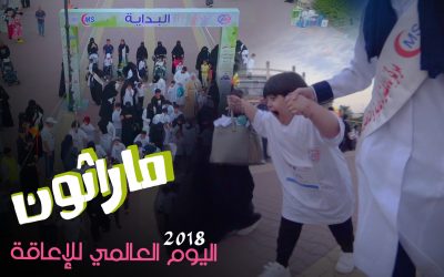 ماراثون اليوم العالمي للإعاقة 2018