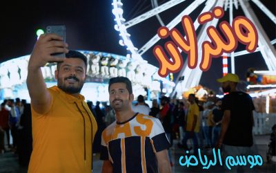 ملاهي ونترلاند – موسم الرياض