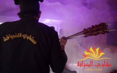 مشاوي الضيافة