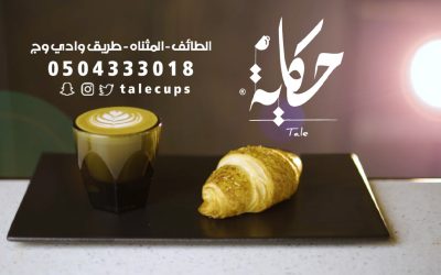 إعلان لمقهى حكاية – Croissant