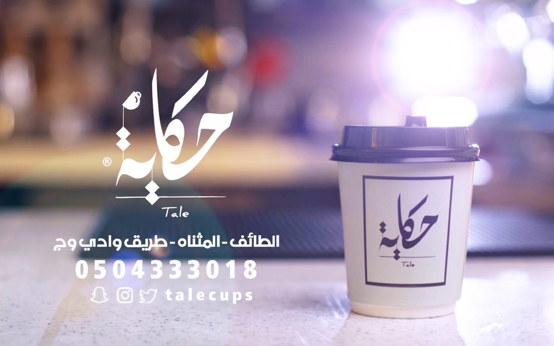 إعلان لمقهى حكاية – CHEMEX | B ROLL