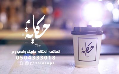 إعلان لمقهى حكاية – CHEMEX | B ROLL