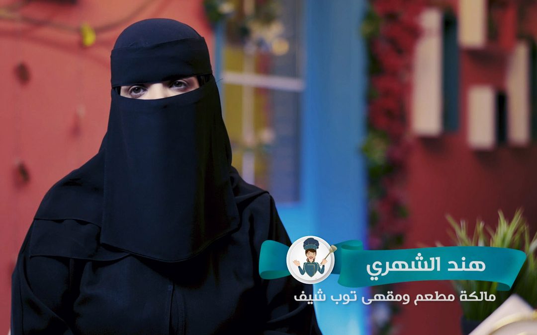 هند الشهري | قصة نجاح