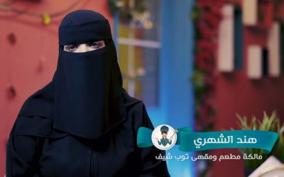 هند الشهري | قصة نجاح