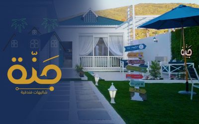 شاليه جنة | الطائف