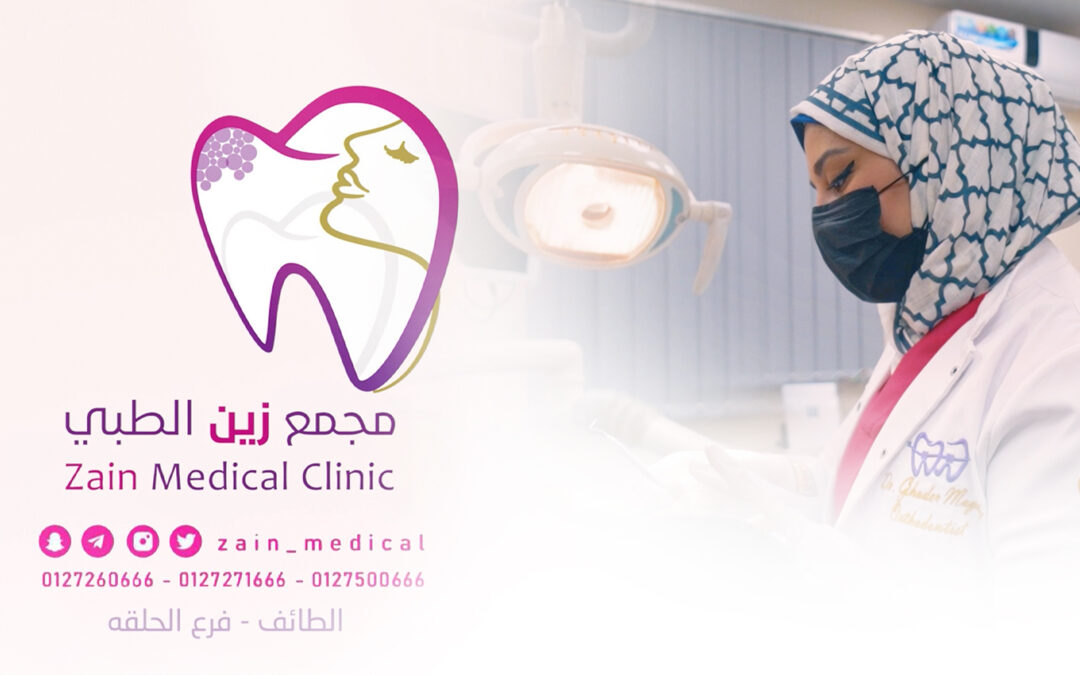 عيادات زين الطبية